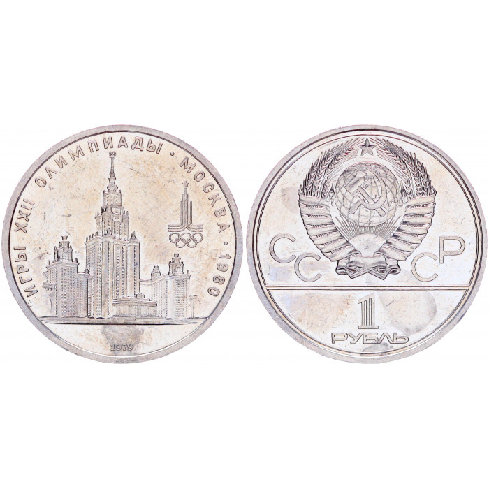 СССР 1 Рубль 1979 год Y# 164 Здание МГУ XXII Летние Олимпийские игры 1980 года в Москве