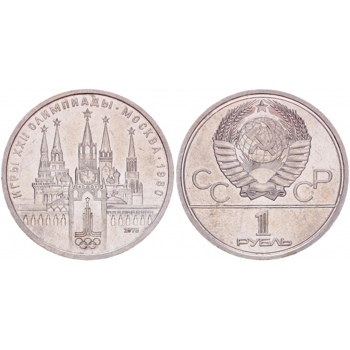 СССР 1 Рубль 1978 год Y# 153.1 Московский кремль XXII Летние Олимпийские игры 1980 года в Москве