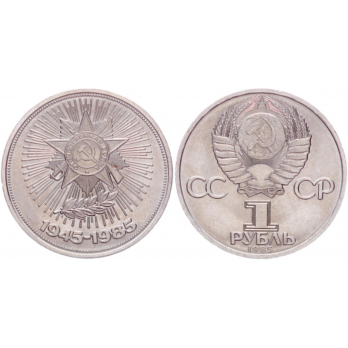 СССР 1 Рубль 1985 год Y# 198.1 40 лет Победы над Германией