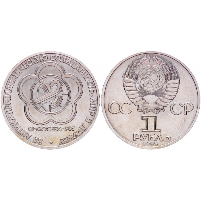 СССР 1 Рубль 1985 год Y# 199.1 Фестиваль молодёжи