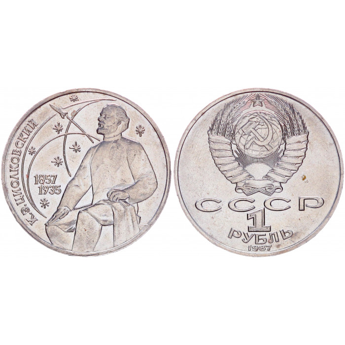 СССР 1 Рубль 1987 год Y# 205 130 лет со дня рождения К.Э. Циолковского