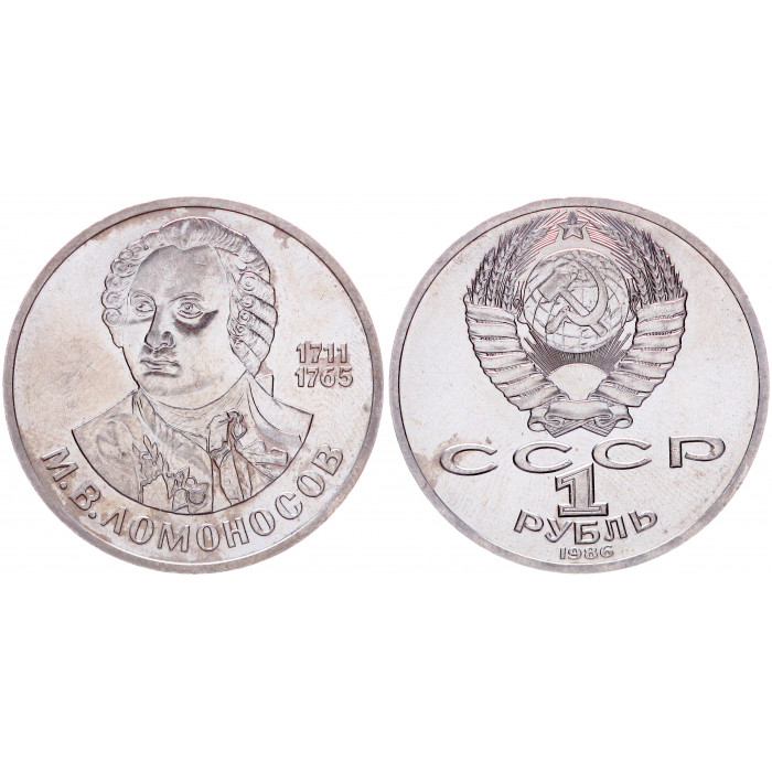 СССР 1 Рубль 1986 год Y# 202.1 275 лет с дня рождения М.В. Ломоносова