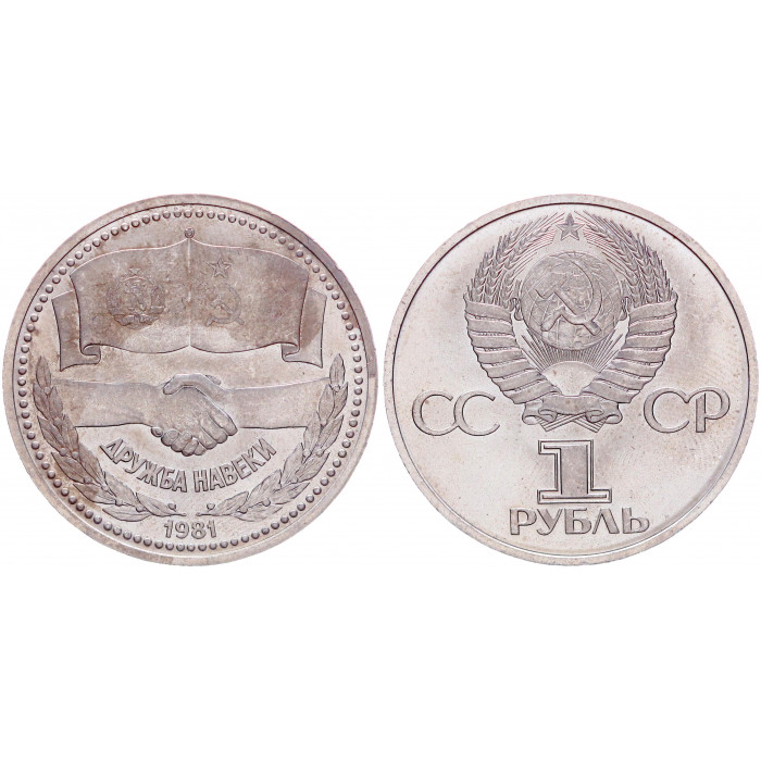 СССР 1 Рубль 1981 год Y# 189.1 Дружба навеки