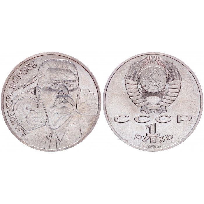 СССР 1 Рубль 1988 год Y# 209 120 лет со дня рождения А.М. Горького