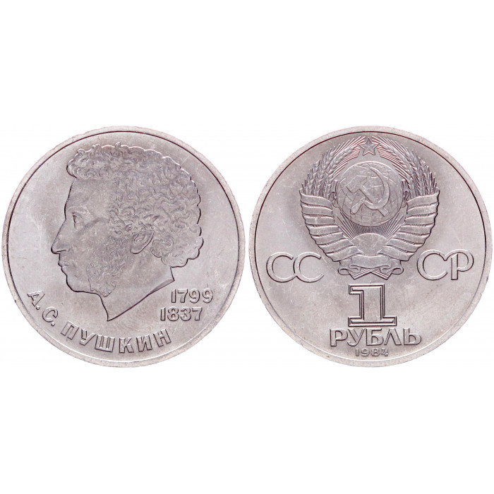 СССР 1 Рубль 1984 год AUNC Y# 196.1 185 лет со дня рождения А.С. Пушкина