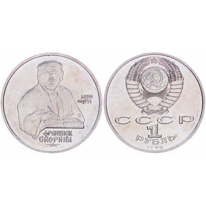 СССР 1 Рубль 1990 год Y# 258 500 лет со дня рождения Ф. Скорины