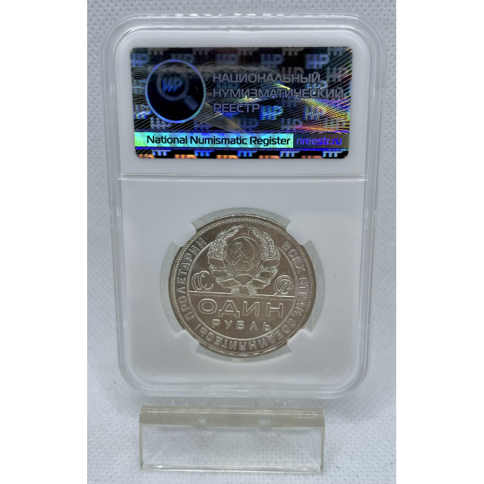 СССР 1 Рубль 1924 ПЛ год Серебро Слаб ННР MS 63