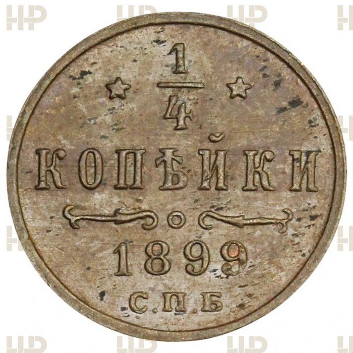 Россия 1/4 Копейки 1899 СПБ год Слаб ННР MS 61 BN 