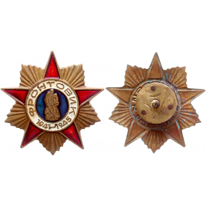 СССР Значок Знак Фронтовик 1941-1945 Винтовой Тяжёлый (#30)