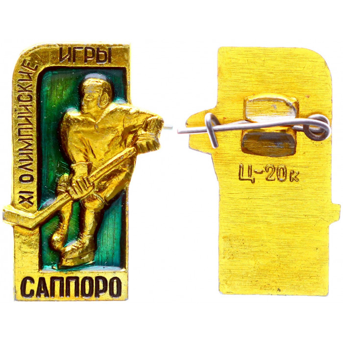 СССР Значок Знак XI Олимпийские Игры Саппоро Хоккей Жёлтый (#31)