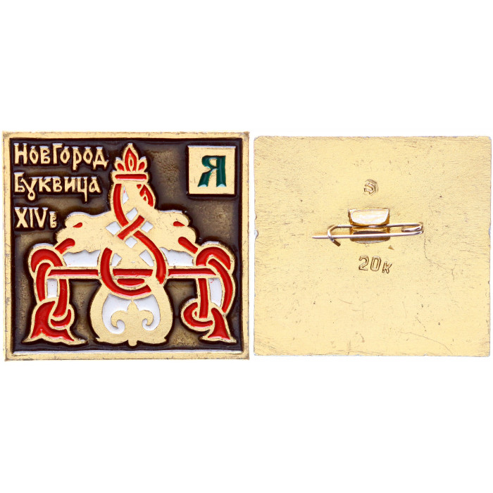 СССР Значок Знак Новгород Буквица "Я" XIV век (#32)