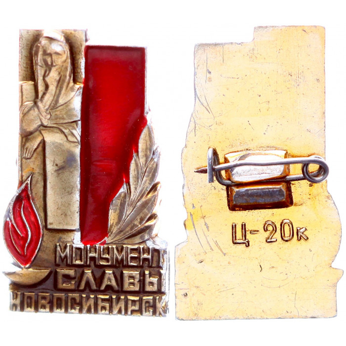 СССР Значок Знак Монумент Славы Новосибирск Вечный Огонь ВОВ (#37)