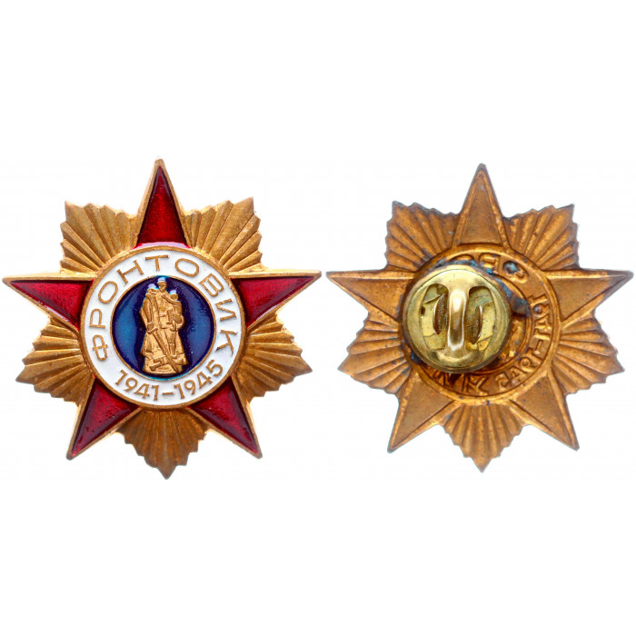 СССР Значок Знак Фронтовик 1941-1945 Винтовой Тяжёлый (#51)