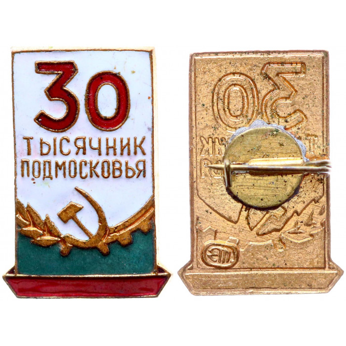 СССР Значок Знак 30 Тысячник Подмосковья Тяжелый (#56)