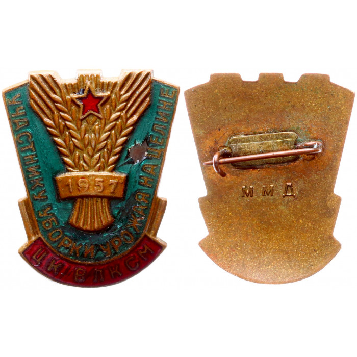 СССР Значок Знак ЦК ВЛКСМ Участнику Уборки Урожая на Целине 1957 год ММД Тяжёлый (#60)