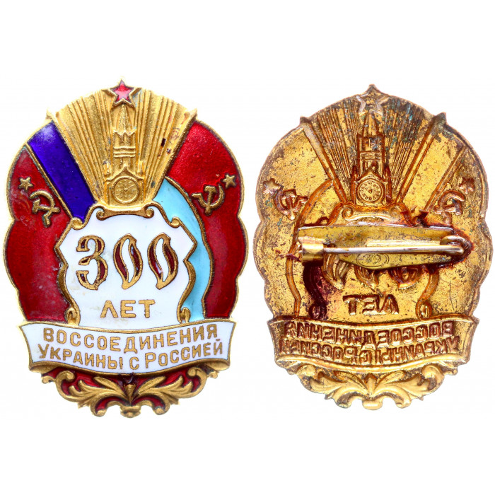 СССР Значок Знак 300 лет Воссоединения Украины с Россией 1954 год Тяжёлый (#68)