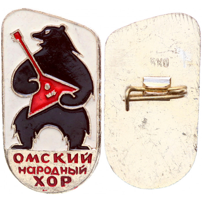 СССР Значок Знак Омский Народный Хор Медведь с Балалайкой (#88)