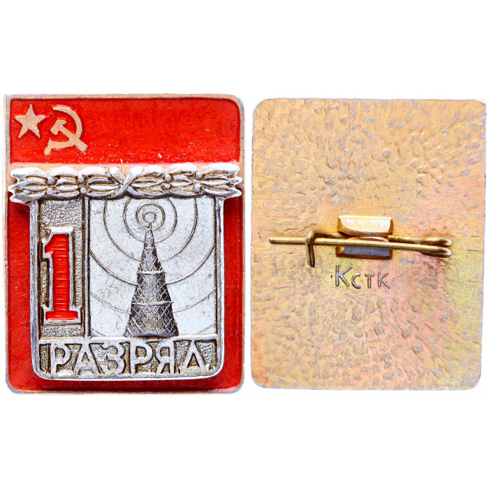 СССР Значок Знак 1 Разряд Радиоспорт Спорт (#95)