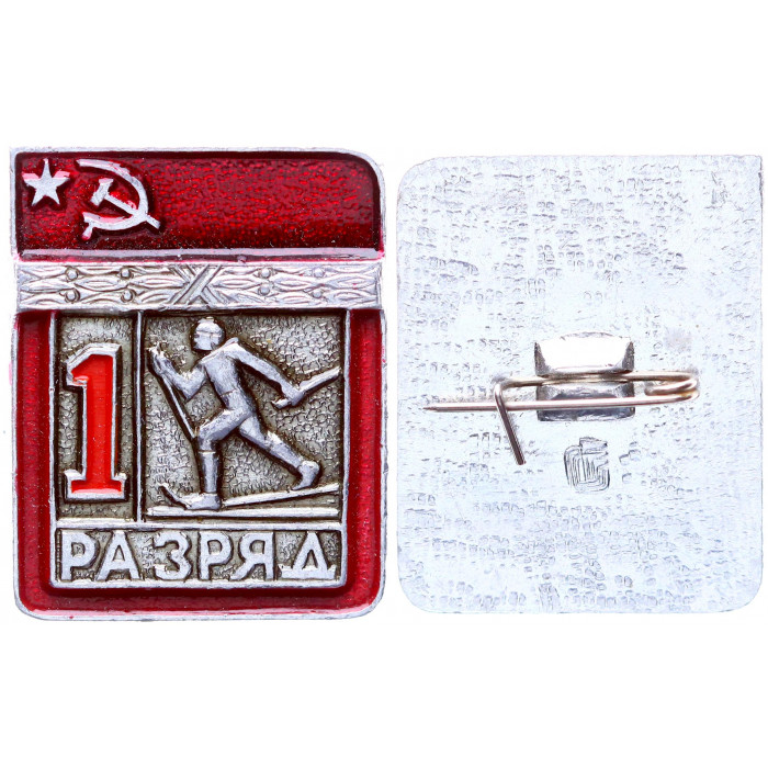 СССР Значок Знак 1 Разряд Лыжный Спорт (#97)