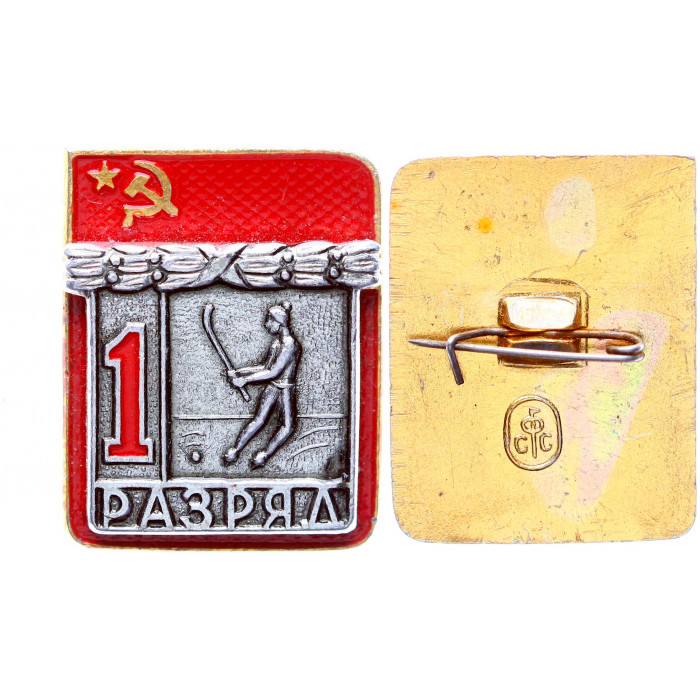 СССР Значок Знак 1 Разряд Хоккей с Мячом Спорт (#105)
