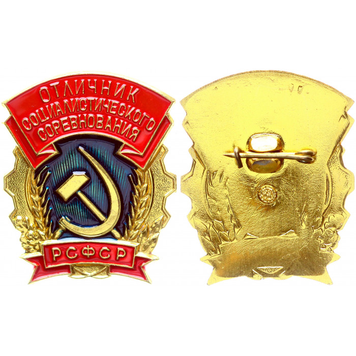 СССР Значок Знак Отличник Социалистического Соревнования РСФСР (BOX757)