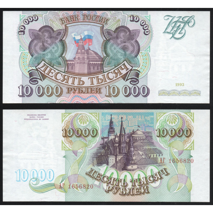 Россия 10000 Рублей 1993 год AUNC P#259а Серия АГ 1656820 Без Модификации 