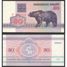 Беларусь 50 Рублей 1992 год UNC Медведь