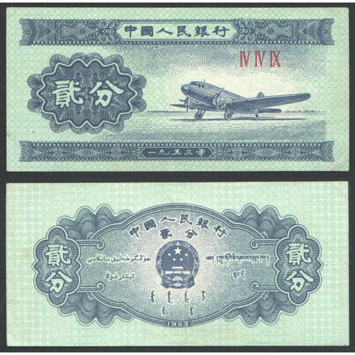 Китай 2 Фень 1953 год P-861c
