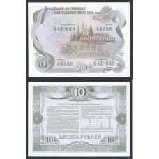 Россия Облигация Заем на сумму 10 Рублей 1992 год UNC 