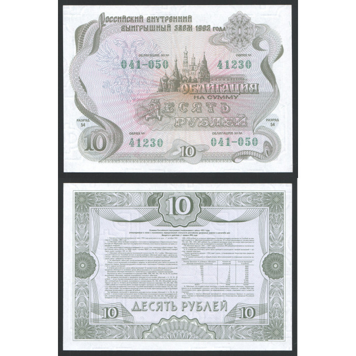 Россия Облигация Заем на сумму 10 Рублей 1992 год UNC 