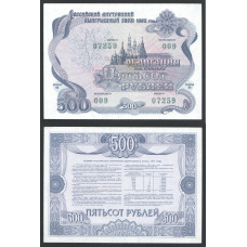 Россия Облигация Заем на сумму 500 Рублей 1992 год UNC 