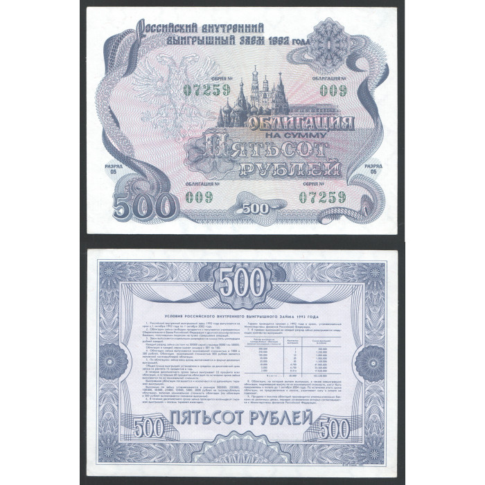 Россия Облигация Заем на сумму 500 Рублей 1992 год UNC 