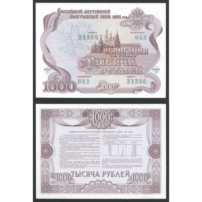 Россия Облигация Заем на сумму 1000 Рублей 1992 год UNC 