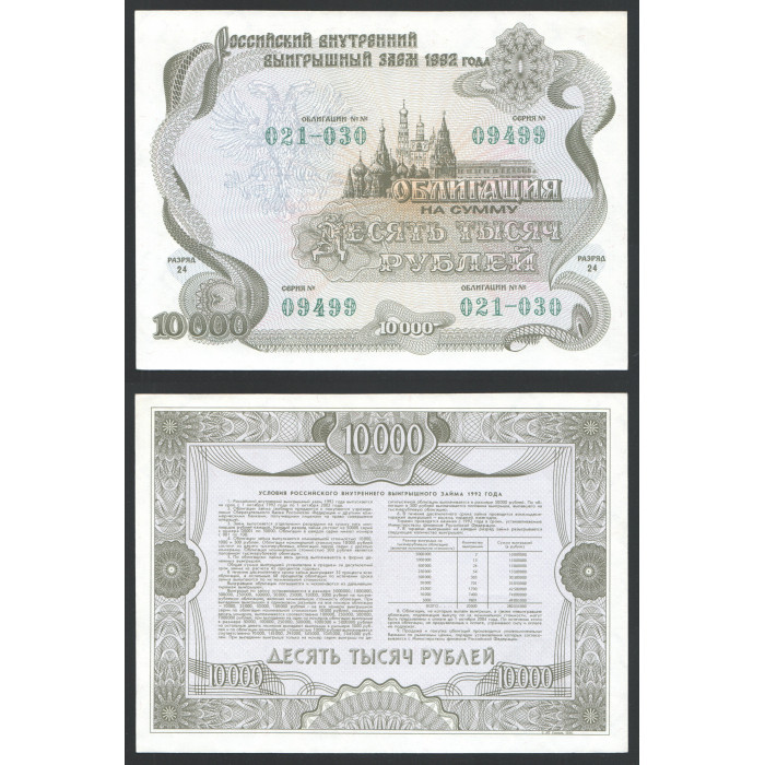 Россия Облигация Заем на сумму 10000 Рублей 1992 год UNC 