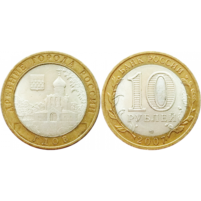 Россия 10 рублей 2007 СПМД год Из оборота Y# 965 Гдов (BOX605)