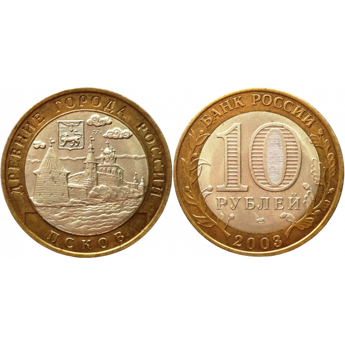 Россия 10 рублей 2003 СПМД год Из оборота Y# 800 Псков (BOX919)