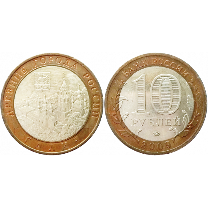 Россия 10 рублей 2009 ММД год Из оборота Y# 984 Галич (BOX82)