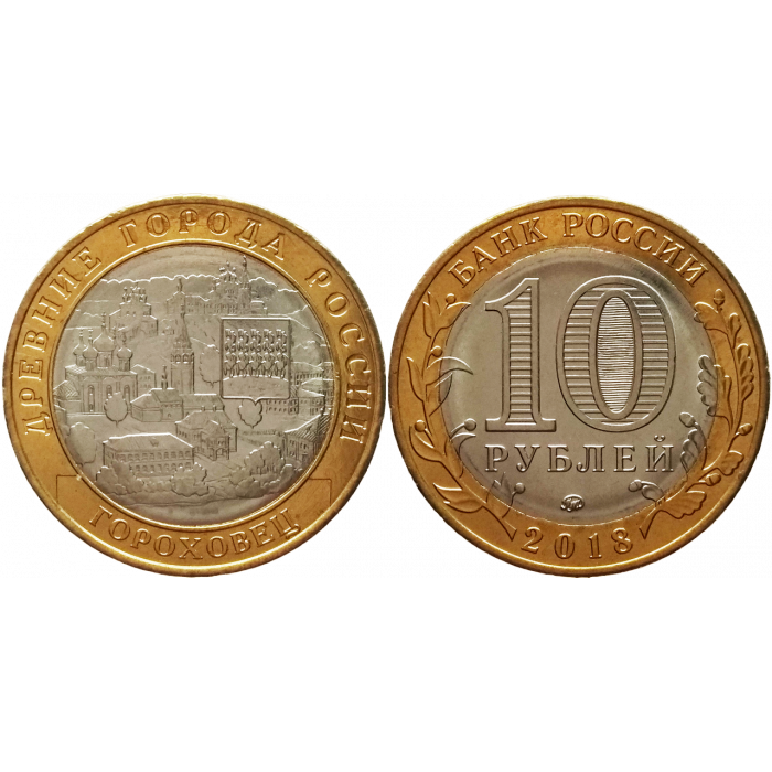 Россия 10 рублей 2018 ММД год UNC UC# 168 Гороховец (BOX927)