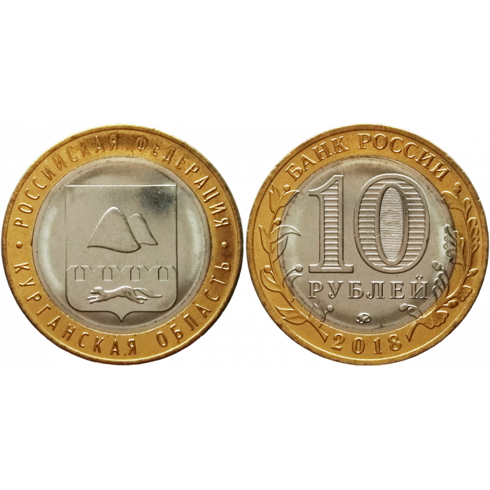 Россия 10 рублей 2018 ММД год UNC UC# 167 Курганская область (BOX370)