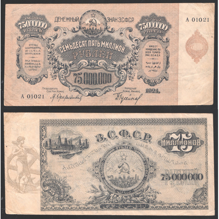 ЗСФСР Закавказье 75000000 - 75 Миллионов Рублей 1924 год Серия А 01021