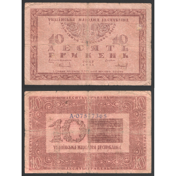 Украина 10 Гривен 1918 год 