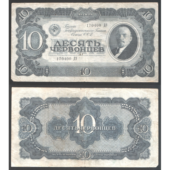 СССР 10 Червонцев 1937 год 
