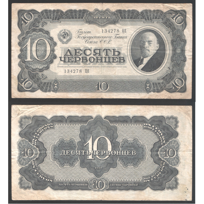 СССР 10 Червонцев 1937 год 