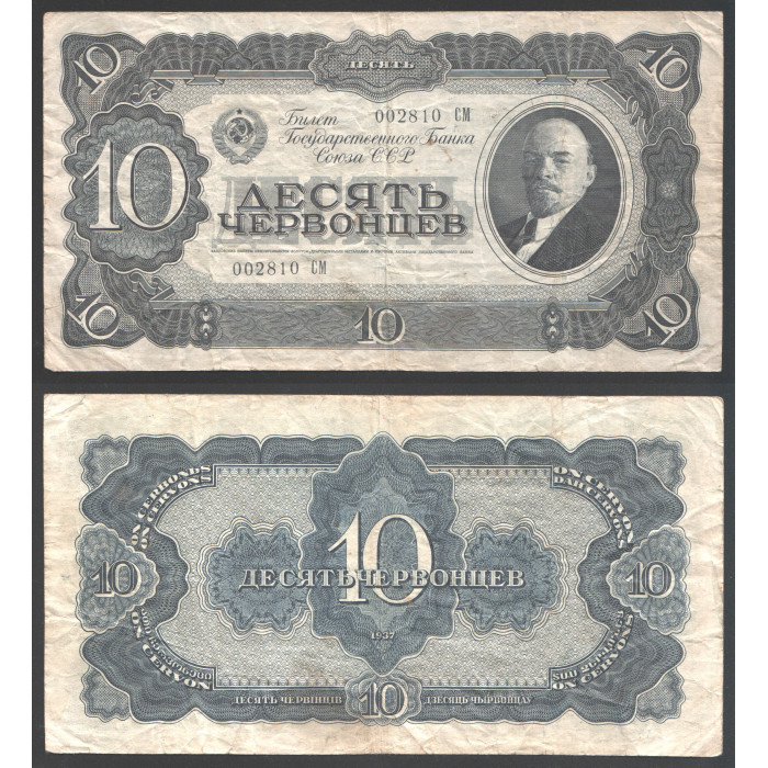 СССР 10 Червонцев 1937 год 