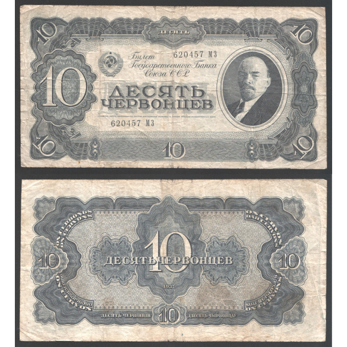 СССР 10 Червонцев 1937 год 