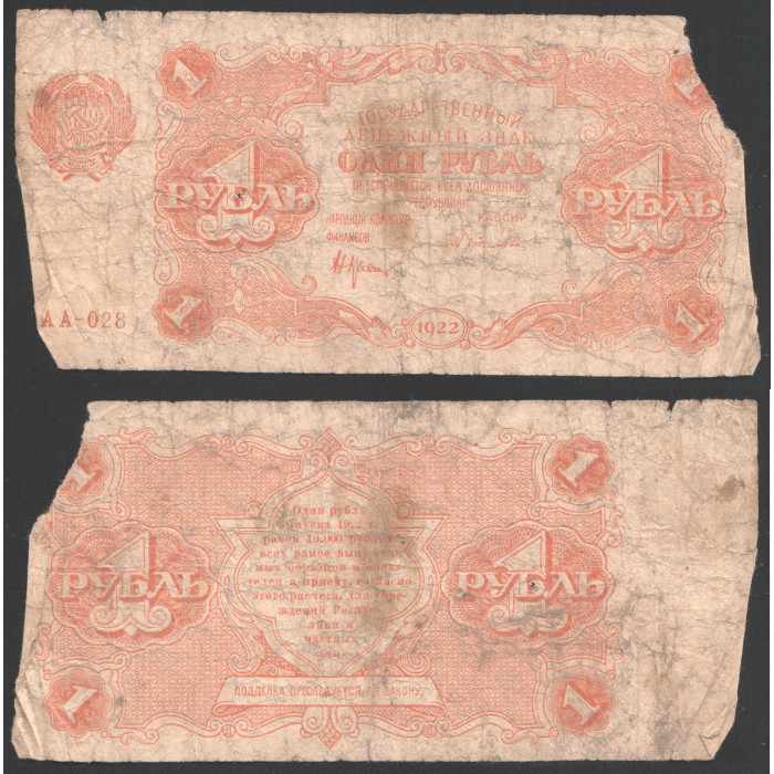 РСФСР 1 Рубль 1922 год 