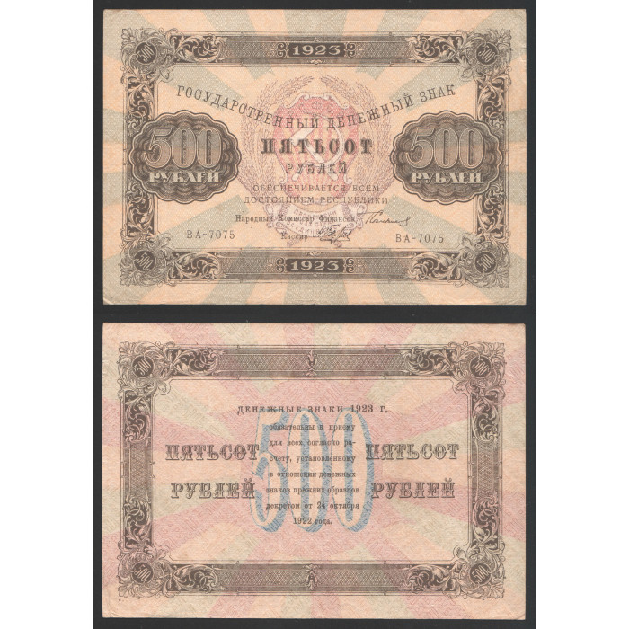 РСФСР 500 Рублей 1923 год Сокольников / Беляев 