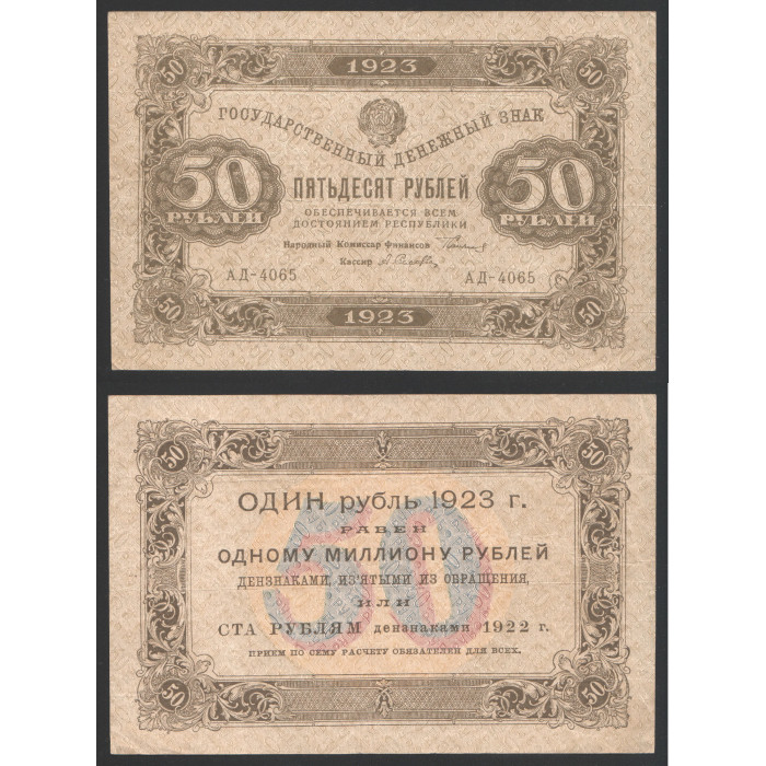 РСФСР 50 Рублей 1923 год 1 Выпуск Сокольников / Селляво