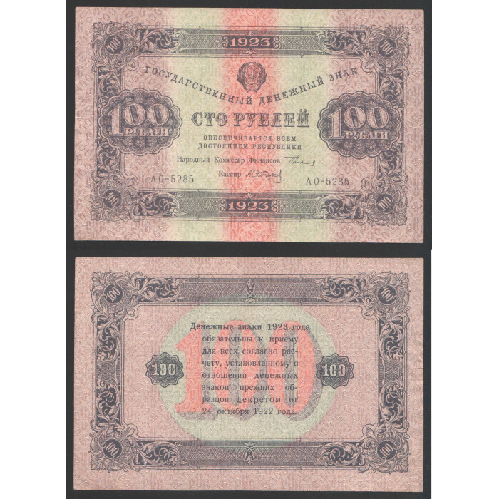 РСФСР 100 Рублей 1923 год 1 Выпуск Сокольников / Сапунов