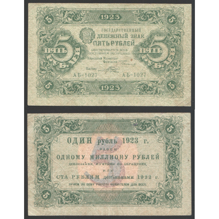 РСФСР 5 Рублей 1923 год 1 Выпуск Сокольников / Порохов